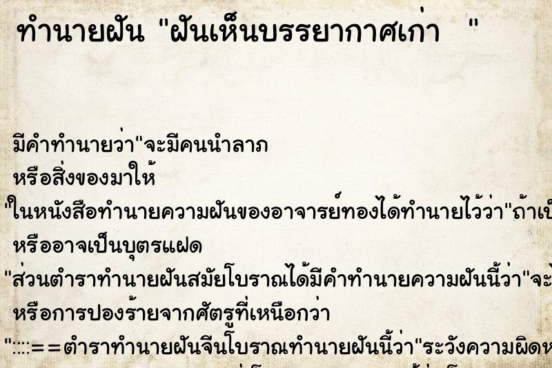 ทำนายฝันทำนายฝันฝันเห็นบรรยากาศเก่า